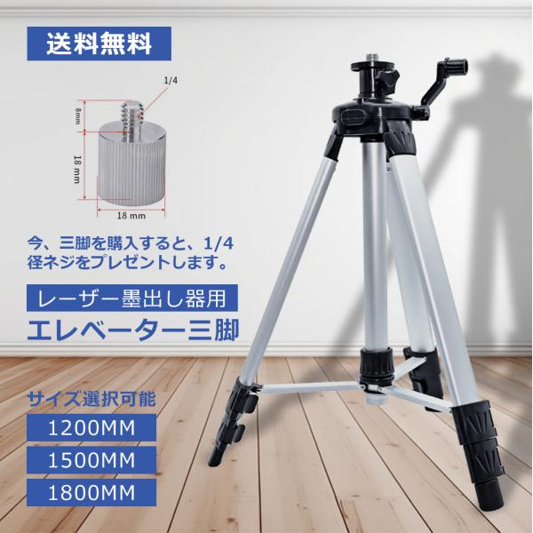 レーザー墨出し器用 エレベーター三脚 1200mm/レーザー用/三脚/大型 