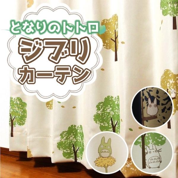 オーダーカーテン 遮光 カーテン トトロ 巾50cm〜100cm 丈50cm〜140cm