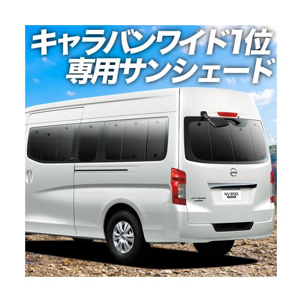 超P祭600円 NV350 キャラバン ワイド スーパーロング カーテン プライバシー サンシェード 車中泊 グッズ リア E26系 /【Buyee】