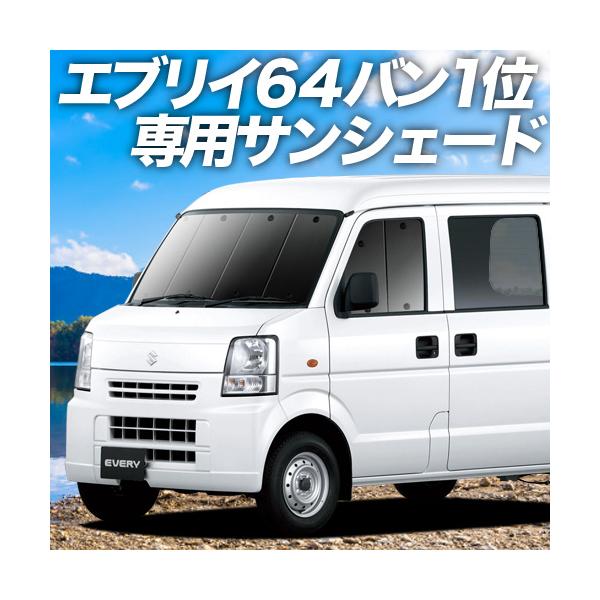 夏超得500円 エブリイ DA64V バン カーテン サンシェード 車中泊 グッズ プライバシーサンシェード フロント エブリィ EVERY DA64  /【Buyee】 Buyee - Japanese Proxy Service | Buy from Japan!