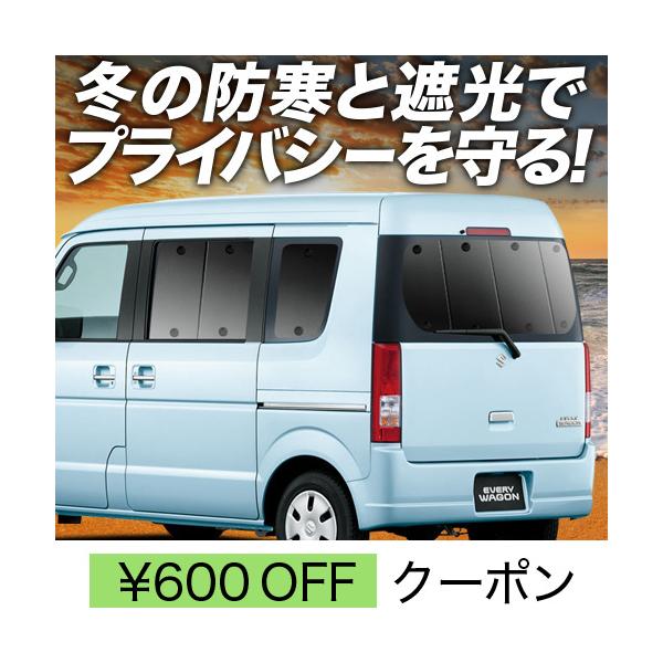 BONUS!600円 エブリイ ワゴン DA64W カーテン サンシェード 車中泊