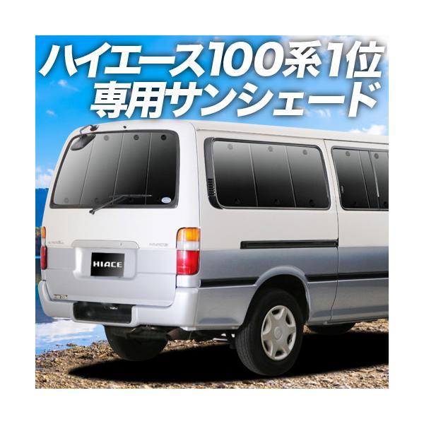 BONUS!200円 ハイエース 100系 サンシェード 車中泊 グッズ カーテン プライバシーサンシェード リア バン ロング S-GL 4ドア  /【Buyee】