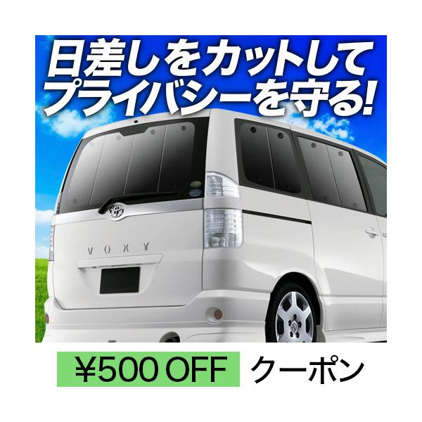 春超得600円 ノア ヴォクシー 60系 サンシェード カーテン 車