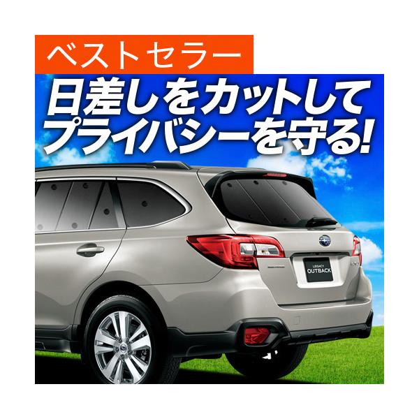 最大1500円OFF レガシィ アウトバック BS9 専用 サンシェード カーテン