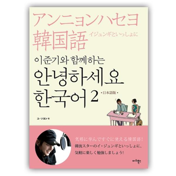 ハングル] イジュンギと一緒に学ぶこんにちは韓国語2(日本語版)附CD２枚（韓国本） /【Buyee】 Buyee - Japanese Proxy  Service | Buy from Japan!