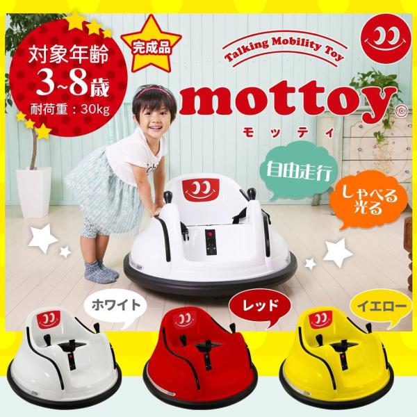 電動乗用カー ｍｏｔｔｏｙモッティ おしゃべり機能付き