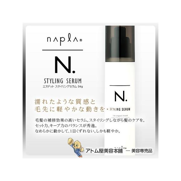【4本】ナプラ N. スタイリングセラム 94g 未使用 外箱あり エヌドット N. ナプラ スタイリングセラム 94g エヌドット : クレシタマート