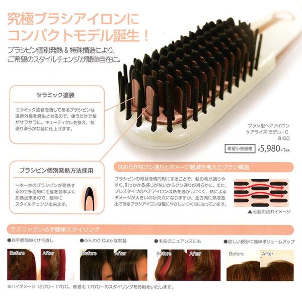 在庫限り 送料無料 ブラシヘア型アイロン ケアライズ モデルC B-50