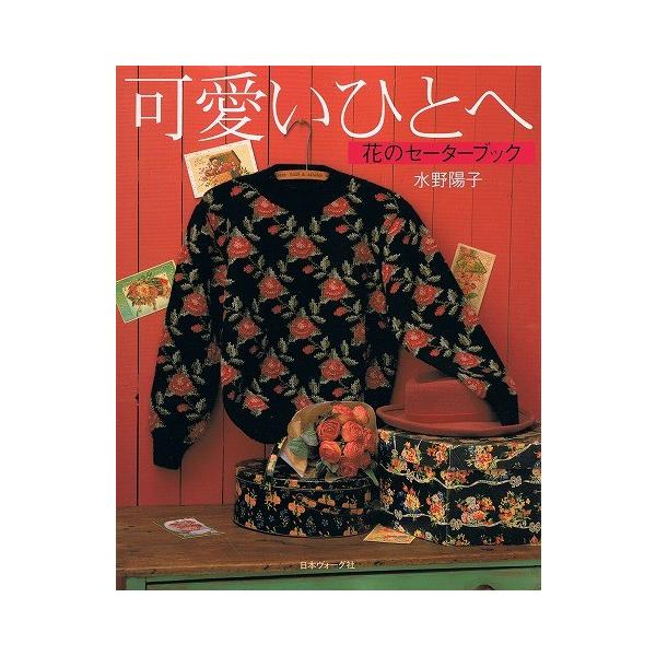 可愛いひとへ/花のセーターブック /【Buyee】