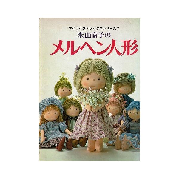 米山京子さん風☆メルヘン人形☆NO10 - わたしのハンドメイド