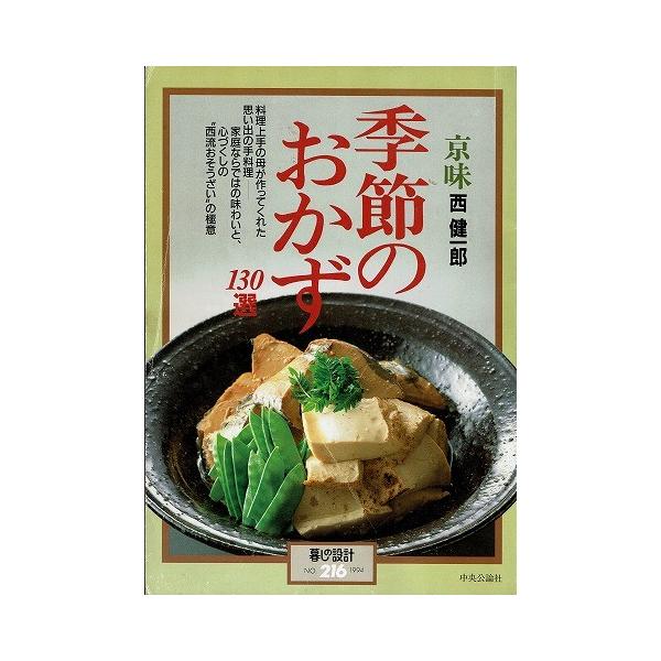 季節のおかず130選　西健一郎　c3 京味西健一郎 季節のおかず130選/暮しの設計NO.216 /【Buyee