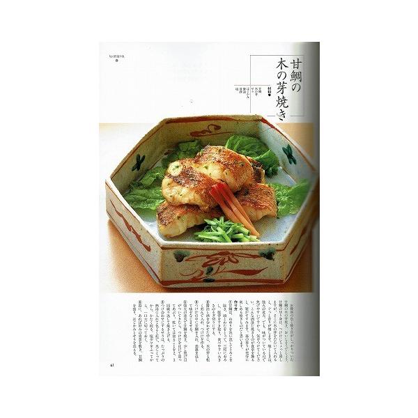季節のおかず130選　西健一郎　c3 京味西健一郎 季節のおかず130選/暮しの設計NO.216 /【Buyee