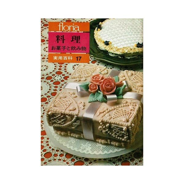料理 お菓子と飲み物/floria実用百科17 /【Buyee】