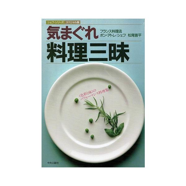 気まぐれ料理三昧 (1985年) (シェフ・シリーズ・スペシャル版)