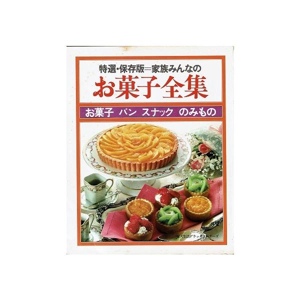 特選・保存版/家族みんなのお菓子全集 /【Buyee】