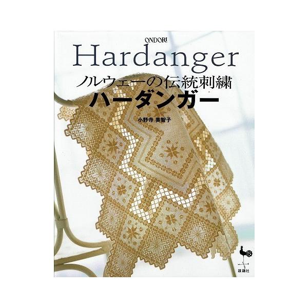 Hardanger ノルウェーの伝統刺繍　ハーダンガー 古書 ］ノルウェーの伝統刺繍 ハーダンガー（小野寺美智子