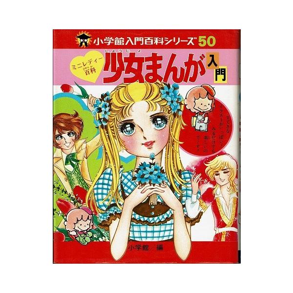 ミニレディ百科少女まんが入門 /【Buyee】 Buyee - Japanese Proxy
