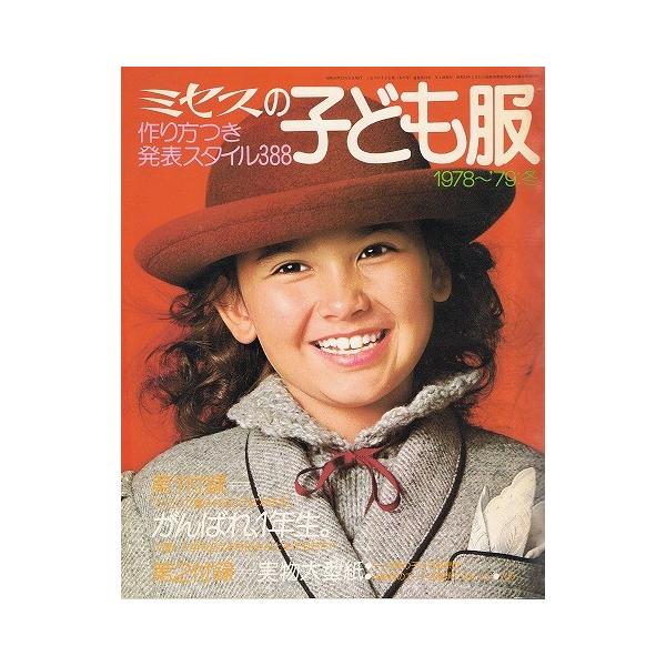ミセスの子ども服1978〜79冬 /【Buyee】