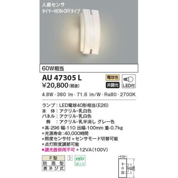コイズミ照明 LED人感センサ付 アウトドアブラケット AU45802L 工事必要 - 1