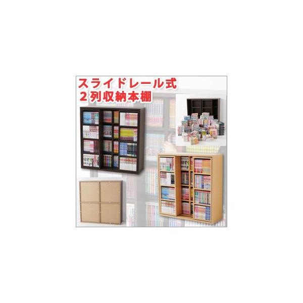 本棚 スライド（スライドレール式2列収納）〜本棚 コミック