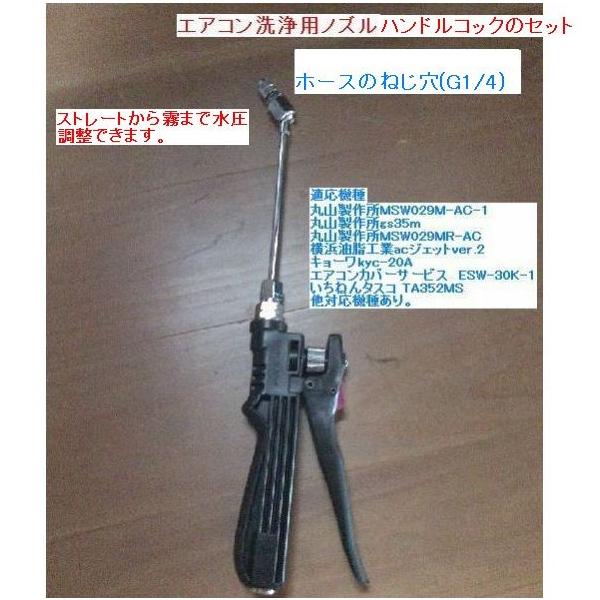 エアコン洗浄ノズル、レバーコックセット (G1/4) エアコン清掃に最適な