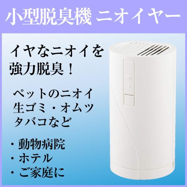小型 脱臭器 消臭器 ニオイヤー
