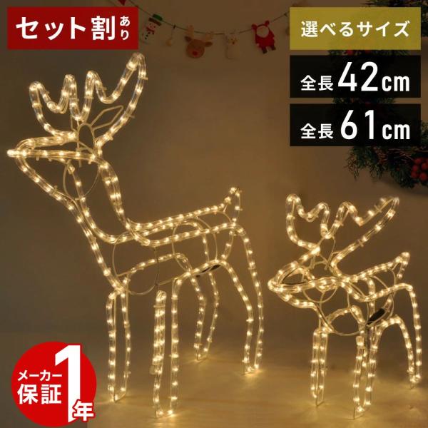 イルミネーション トナカイ モチーフ クリスマスライト オブジェ 屋外