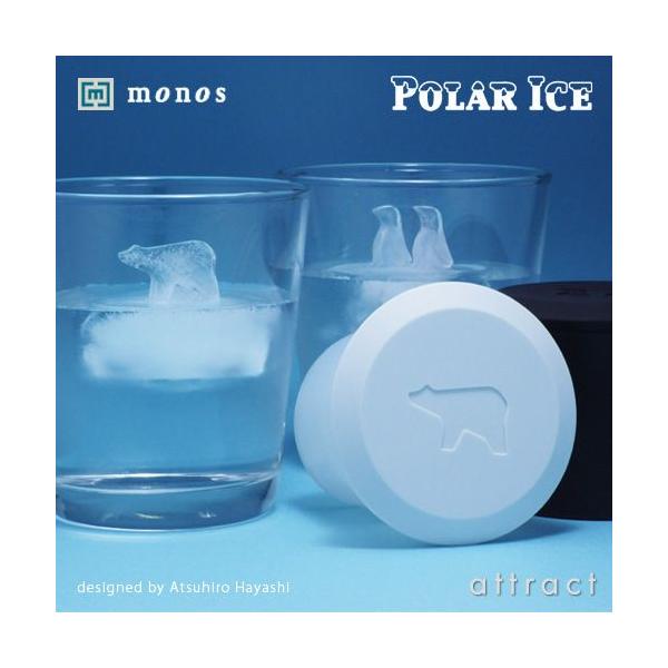 monos モノス POLAR ICE ポーラーアイス （製氷器）カラー：2色 北極