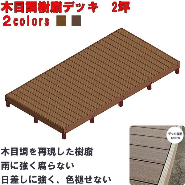 送料無料】木目調樹脂製デッキ 2坪 組立式【ウッドデッキ 木目調 樹脂 