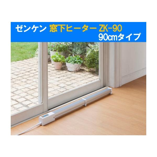 ゼンケン 窓下ヒーター ZK-90 品 - 冷暖房/空調