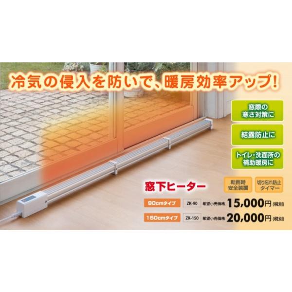 ゼンケン 窓下ヒーター ZK-90 品 - 冷暖房/空調