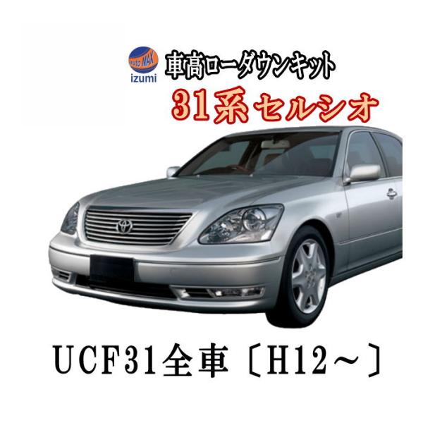 30系ロワリングキット UCF31セルシオ車高調節〔H12〜現行〕純正エアサス車対応 前期 後期 対応 取付 エアサス ローダウン ロアリングキット  /【Buyee】 Buyee - Japanese Proxy Service | Buy from Japan!