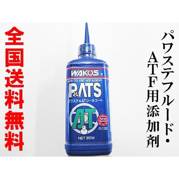ワコーズ/パワステ＆ＡＴシールコート 350ml/*PATS*/WAKOS WAKO'S パワステ＆ATシールコート