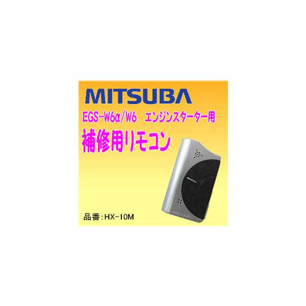 MITSUBA（ミツバサンコーワ） 品番：HX-10M 【EGS-W6α用】 エンジン ...
