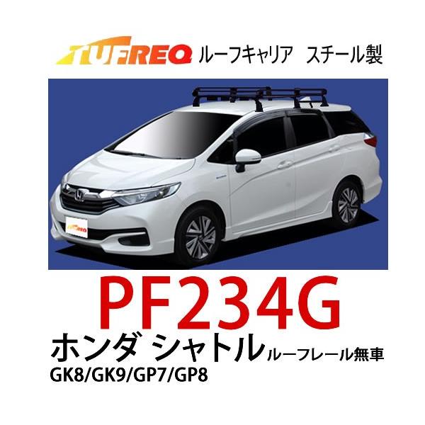 TUFREQ タフレック 品番：PF234G ＜ホンダ シャトル ルーフレール無車