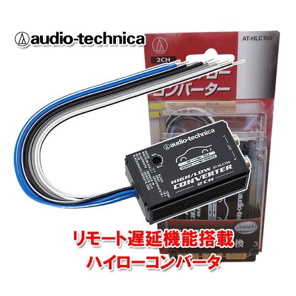 オーディオテクニカ 2ch用 ハイローコンバーター ACC電源を
