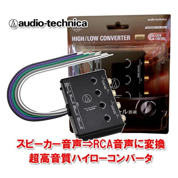 オーディオテクニカ AT-HLC430 HIGH LOW コンバーター