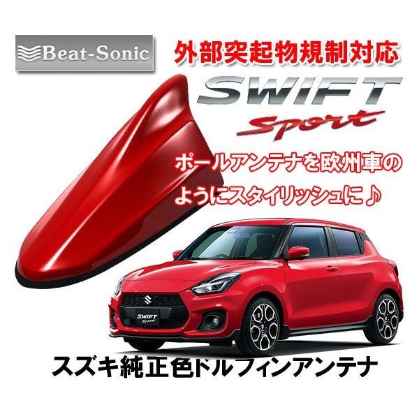 ビートソニック ポールアンテナを欧州車風に スズキ スイフト