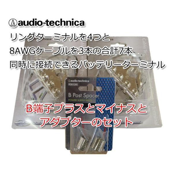 送料無料 オーディオテクニカ バッテリーターミナル B端子