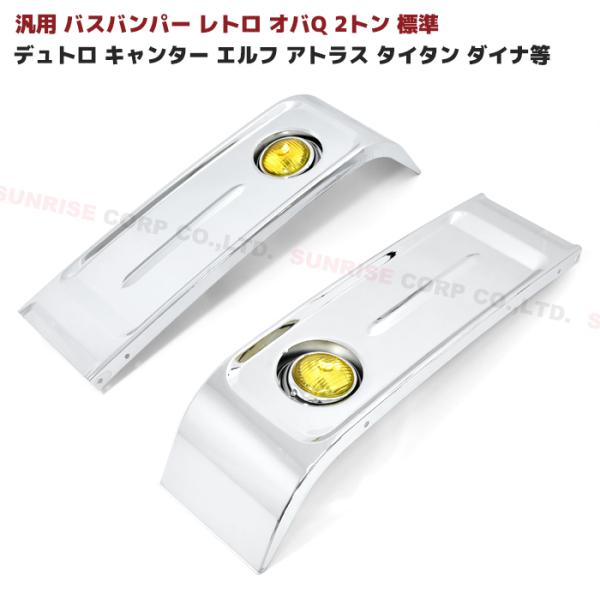 汎用 バスバンパー レトロ オバQ メッキ バンパー 2トン 標準 イエロー 