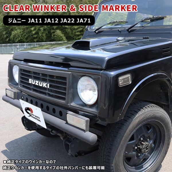 JA11 JA12 JA22 JA71 ジムニー クリア ウィンカー & マーカー セット