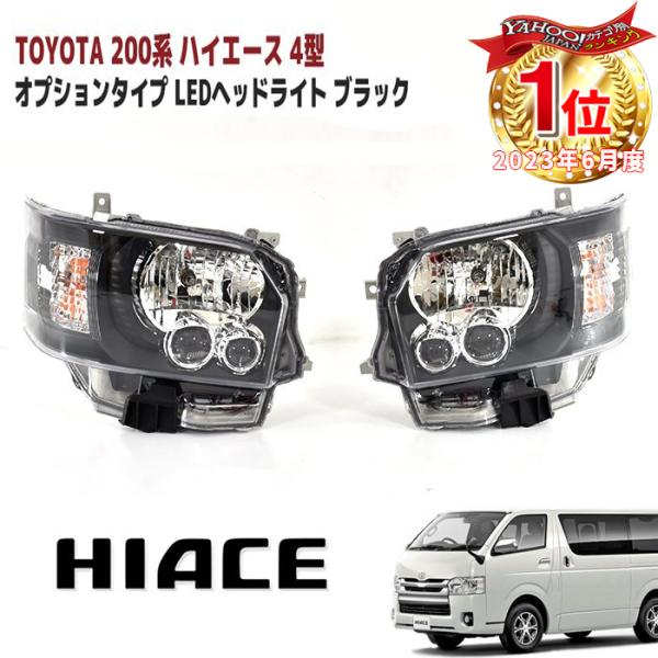 200系 ハイエース オプション タイプ LED ヘッドライト ヘッドランプ インナー ブラック 左右セット ハロゲン車用 /【Buyee】  Buyee - Japanese Proxy Service | Buy from Japan!