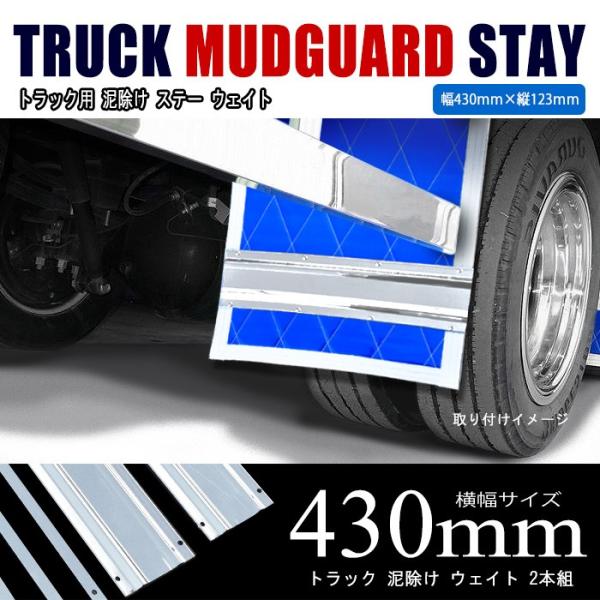 汎用 トラック 泥除け 飾り ステンレス ステー 幅 430mm × 縦
