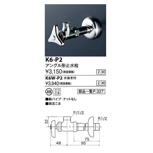 KVK K6-P2 アングル形止水栓 壁給水 - 洗面用設備