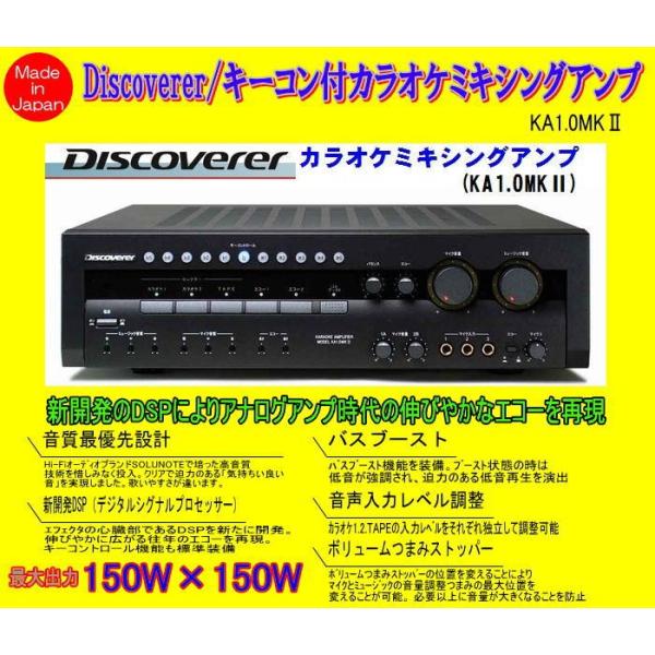 CSR/キーコン付カラオケ用ミキシングアンプ(Discoverer/KA1.0MKII/150W