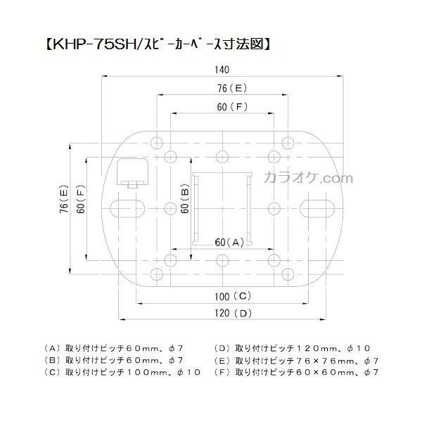 天吊りスピーカーハンガー【KHP-75SH/パイオニアCS-X080・CS-X060ほか