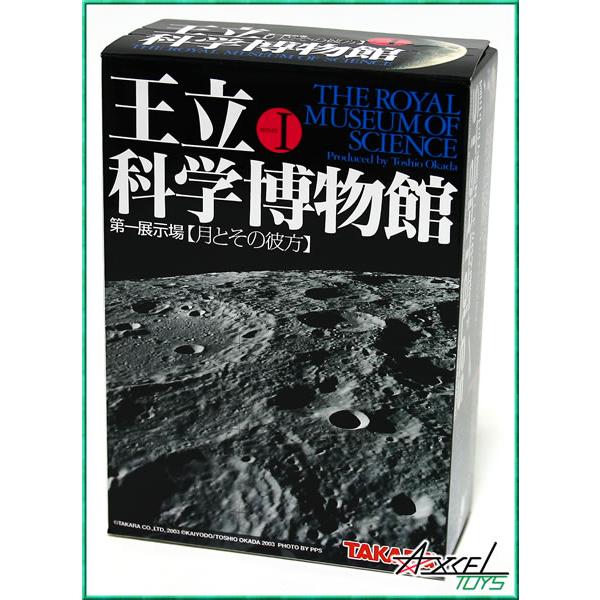 E5【保管品】王立科学博物館　第一展示場[月とその彼方] 全8種　15体セット 王立科学博物館 第一展示場［月とその彼方］ シークレット込全9