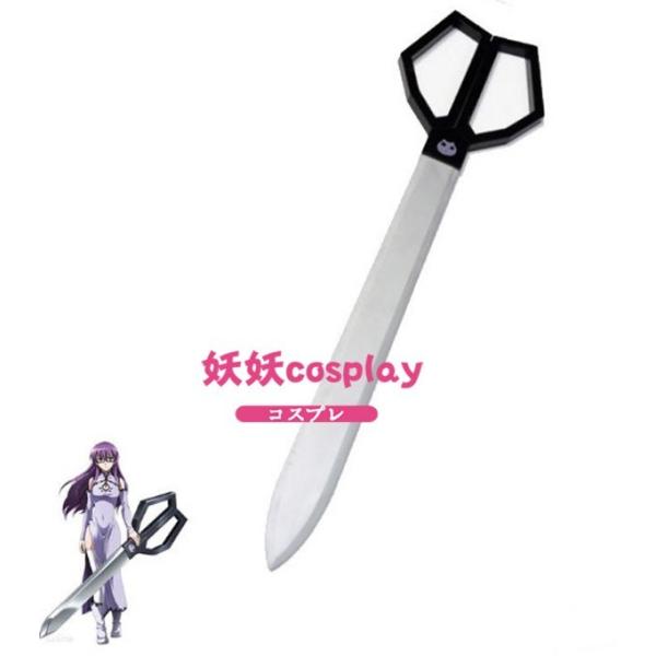 コスプレ道具-武器 はさみ 帝具「万物両断エクスタス」アカメが斬る