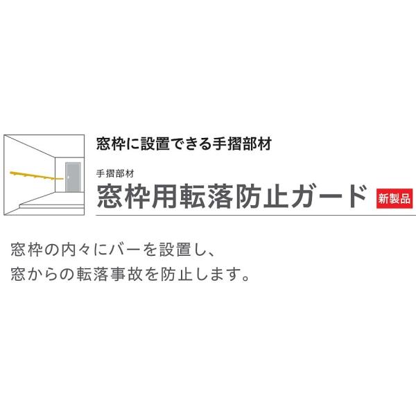 大建工業【窓枠用転落防止ガード 枠内W=1800用 ME5601-3□□】ダイケン