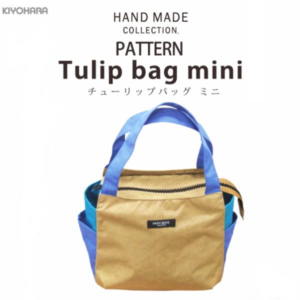 型紙 チューリップバッグ ハンドメイドコレクション パターン 型紙